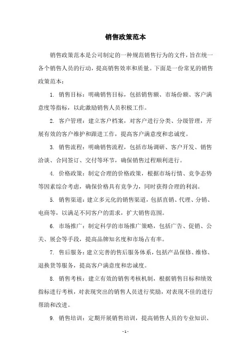 销售政策范本