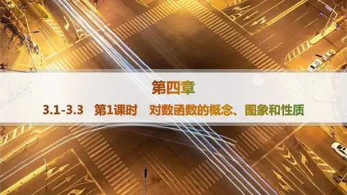 北师版高中同步学案数学必修一精品课件 第4章 对数运算与对数函数 第1课时对数函数的概念、图象和性质