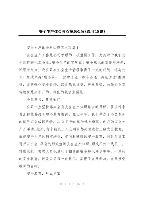 安全生产体会与心得怎么写(通用10篇)
