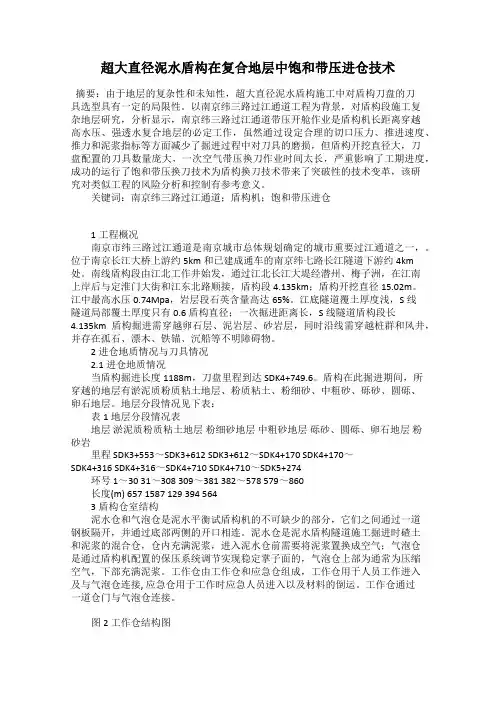 超大直径泥水盾构在复合地层中饱和带压进仓技术