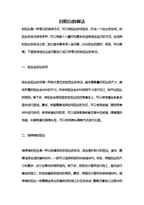 封阳台的做法