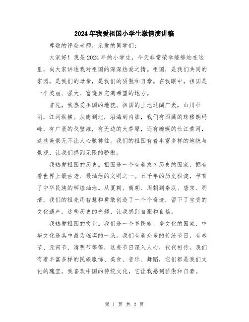 2024年我爱祖国小学生激情演讲稿
