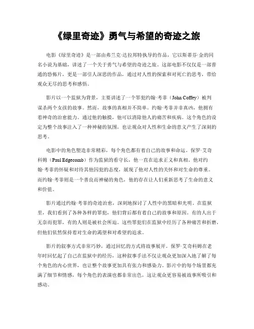 《绿里奇迹》勇气与希望的奇迹之旅