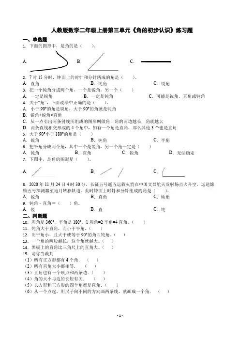人教版数学二年级上册第三单元《角的初步认识》练习题
