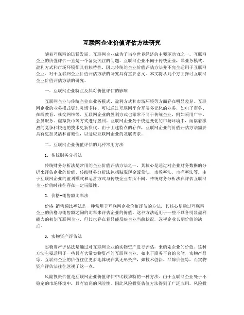互联网企业价值评估方法研究
