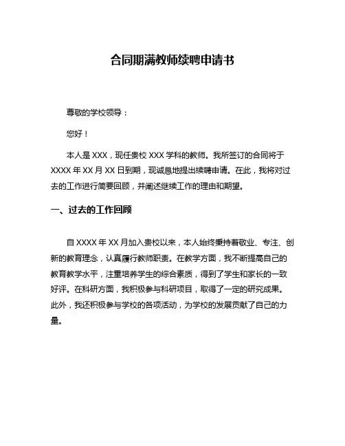 合同期满教师续聘申请书