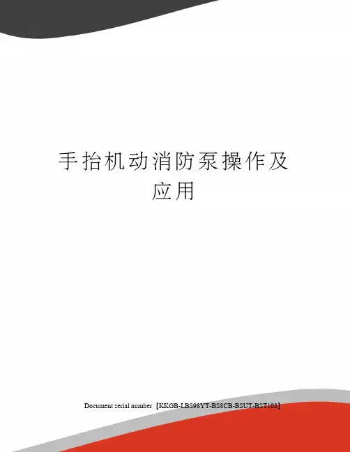 手抬机动消防泵操作及应用