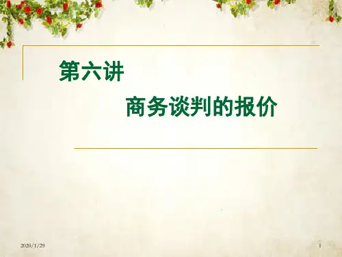 商务谈判的报价讲义(PPT 87页)
