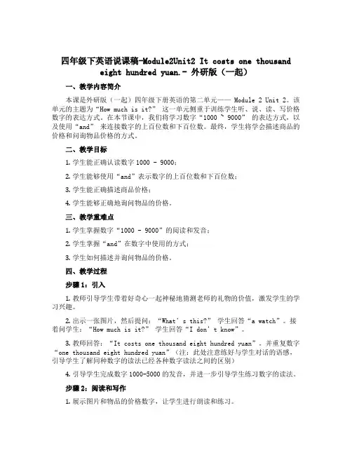 四年级下英语说课稿-Module2Unit2 It costs one thousand eight