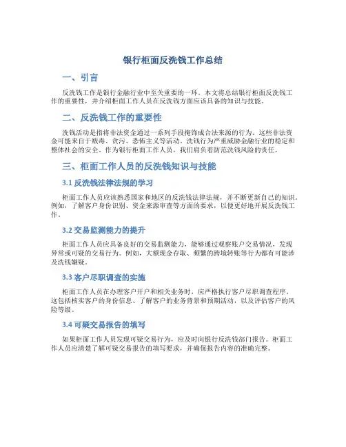 银行柜面反洗钱工作总结