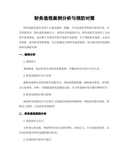 财务造假案例分析与预防对策