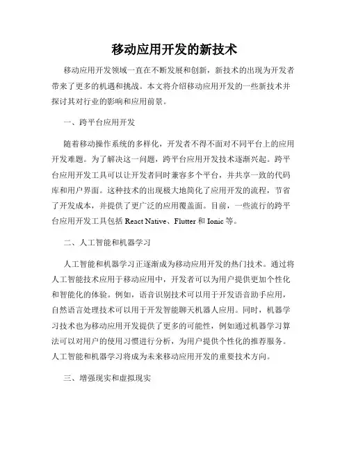 移动应用开发的新技术