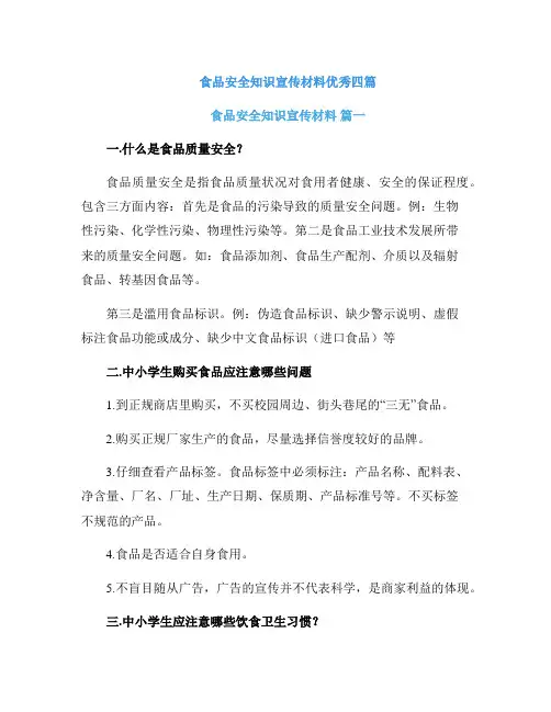 食品安全知识宣传材料优秀四篇
