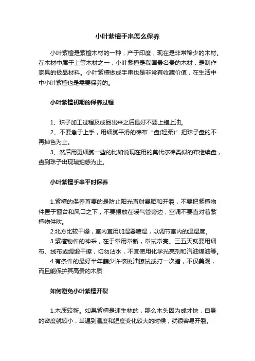 小叶紫檀手串怎么保养
