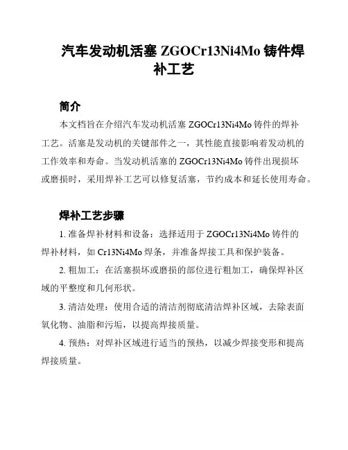汽车发动机活塞ZGOCr13Ni4Mo铸件焊补工艺
