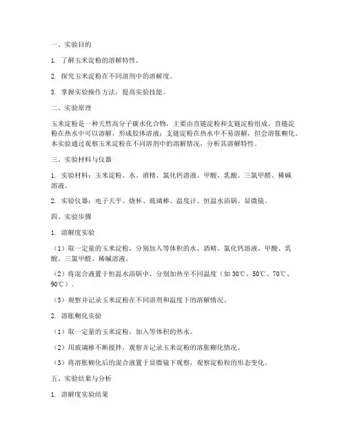 玉米淀粉溶解实验报告