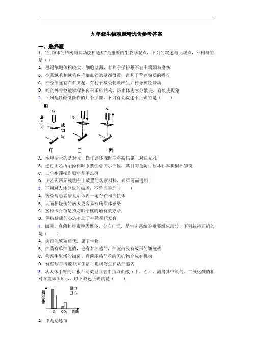 九年级生物难题精选含参考答案