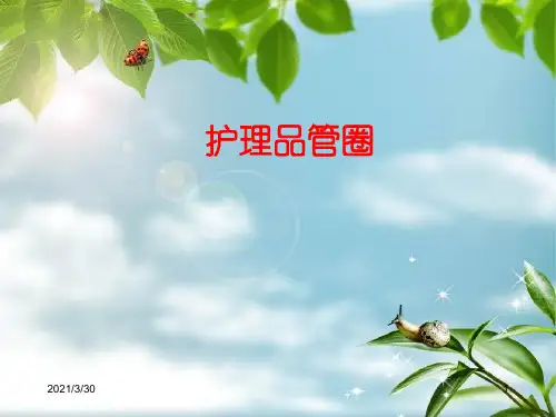 护理ICU品管圈知识