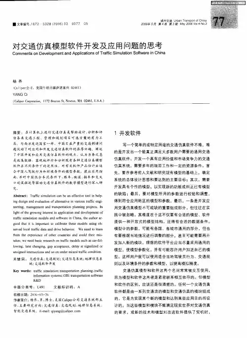 对交通仿真模型软件开发及应用问题的思考