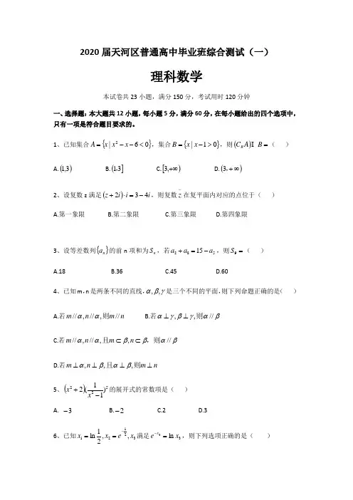 广东省广州市2020届天河区普通高中毕业班综合测试(一)理科数学