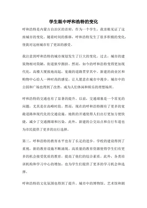 学生眼中呼和浩特的变化