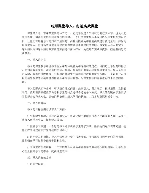 巧用课堂导入,打造高效课堂