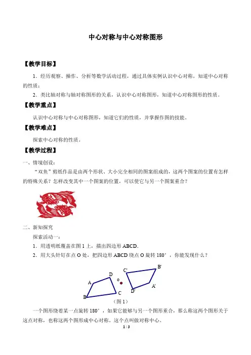 中心对称与中心对称图形 优秀教案