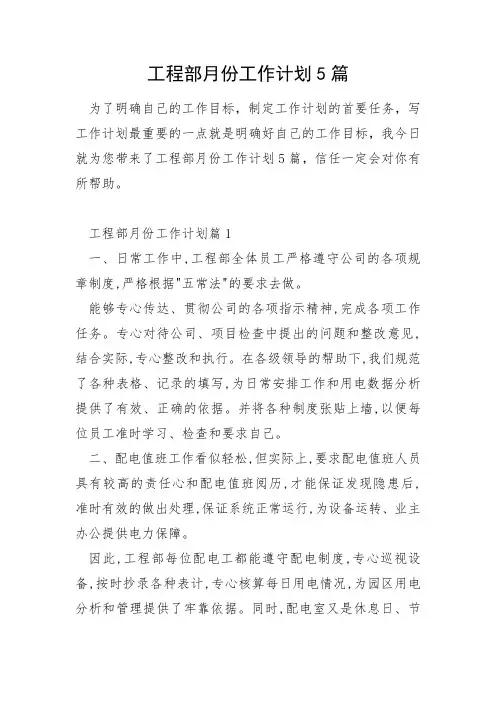 工程部月份工作计划5篇