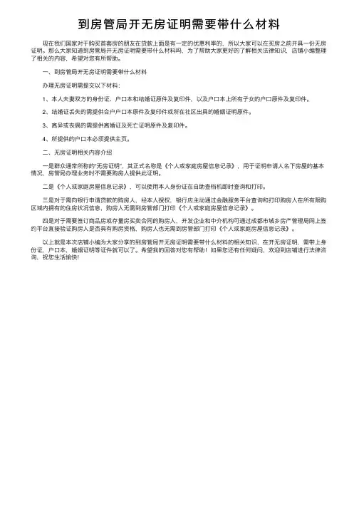 到房管局开无房证明需要带什么材料