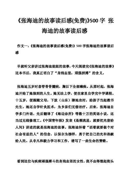 《张海迪的故事读后感（免费）》500字张海迪的故事读后感