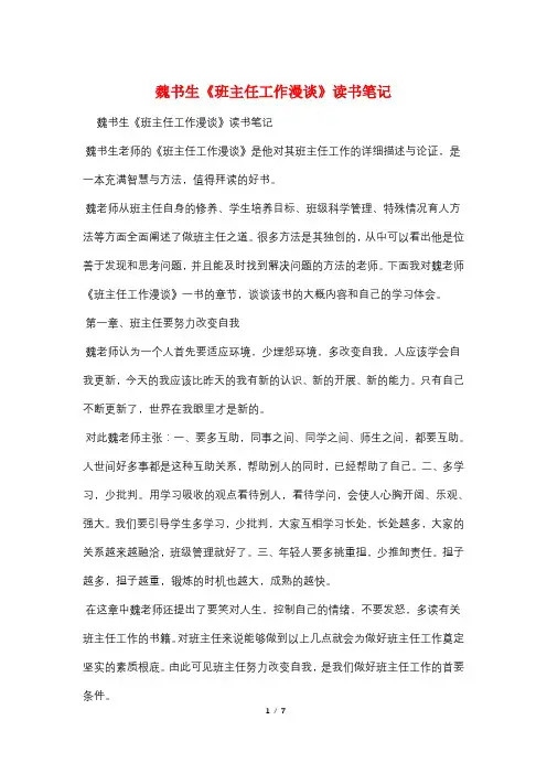 魏书生《班主任工作漫谈》读书笔记