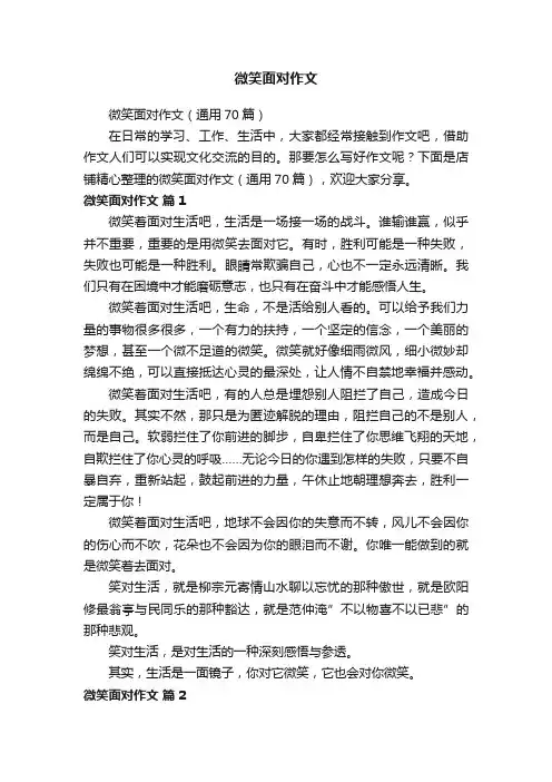 微笑面对作文