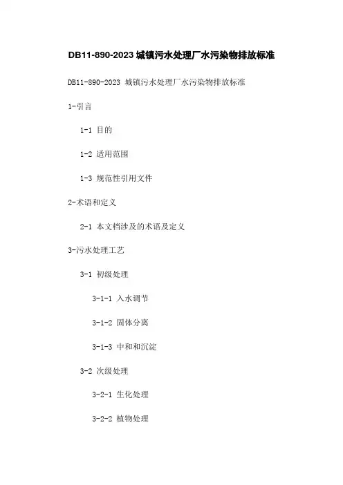 DB11-890-2023城镇污水处理厂水污染物排放标准