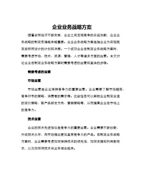 企业业务战略方案