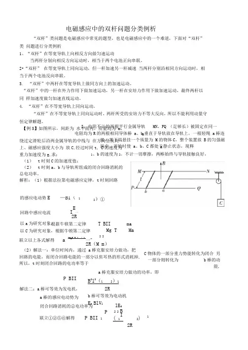 完整版44电磁感应中的双杆问题分类例析
