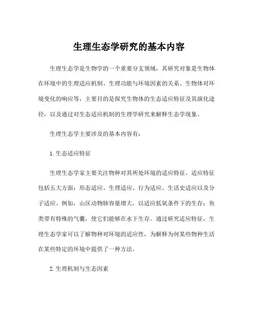 生理生态学研究的基本内容