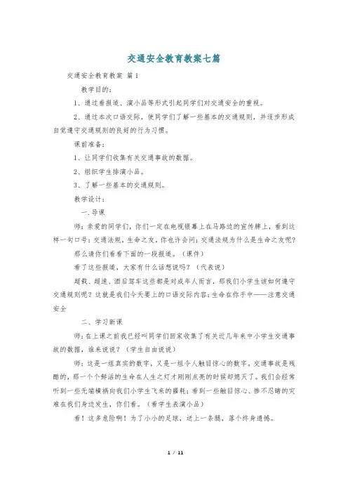 交通安全教育教案七篇