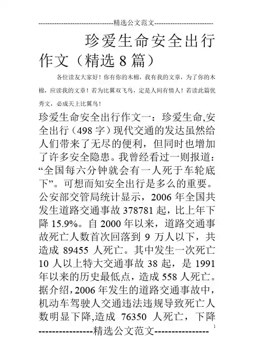 珍爱生命安全出行作文(精选8篇)