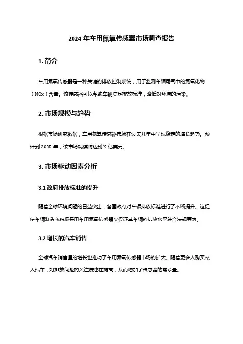 2024年车用氮氧传感器市场调查报告