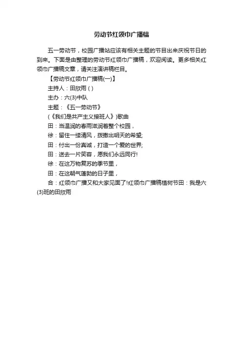 劳动节红领巾广播稿