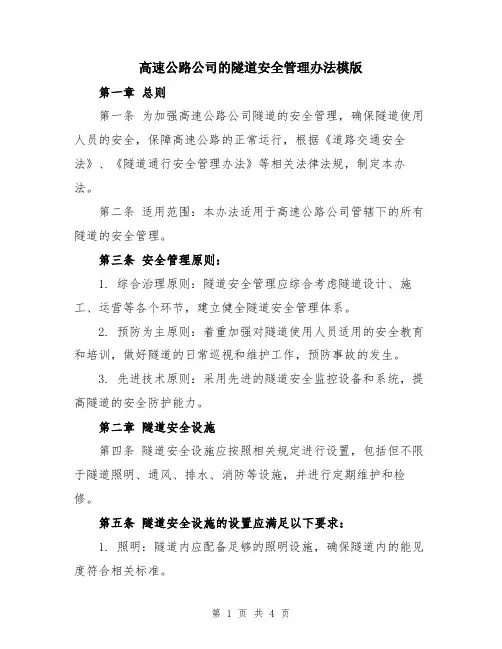 高速公路公司的隧道安全管理办法模版