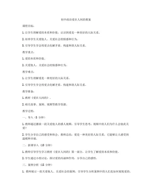 初中政治爱在人间的教案