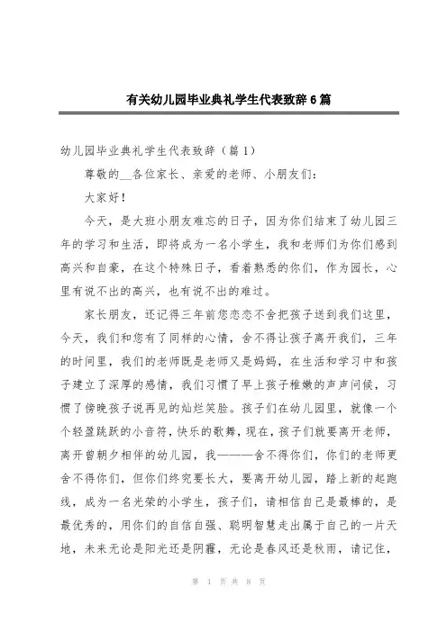 有关幼儿园毕业典礼学生代表致辞6篇