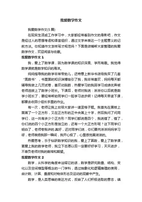 我爱数学作文