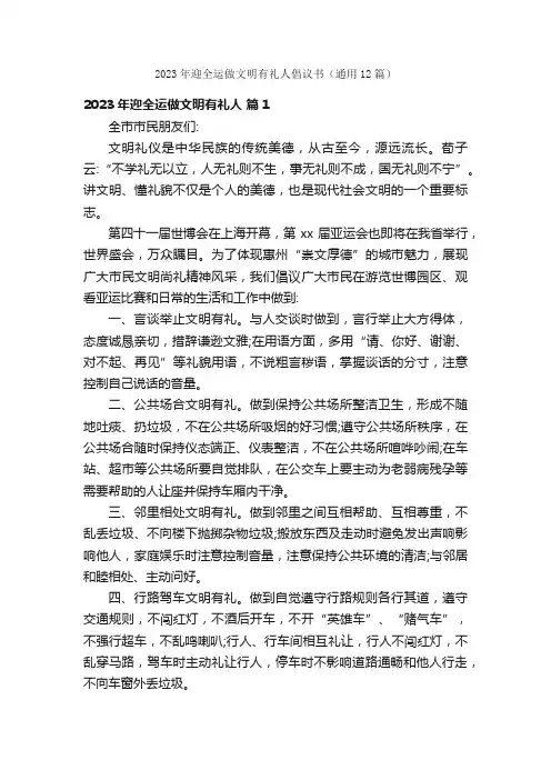 2023年迎全运做文明有礼人倡议书（通用12篇）