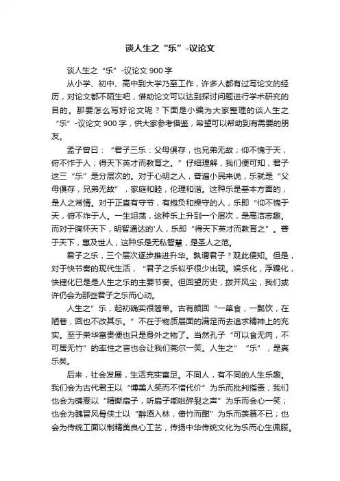 谈人生之“乐”-议论文900字