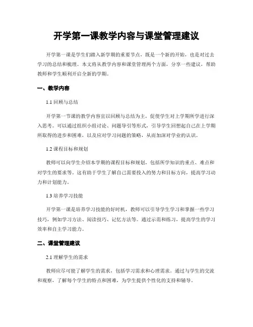 开学第一课教学内容与课堂管理建议
