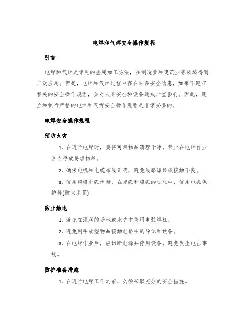 电焊和气焊安全操作规程