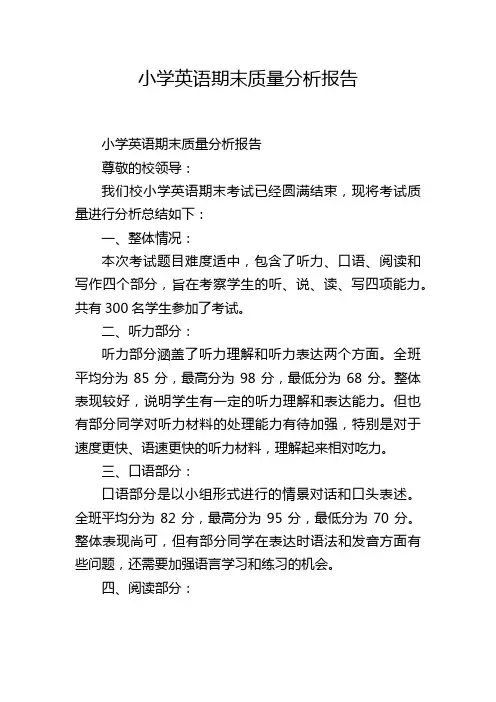 小学英语期末质量分析报告