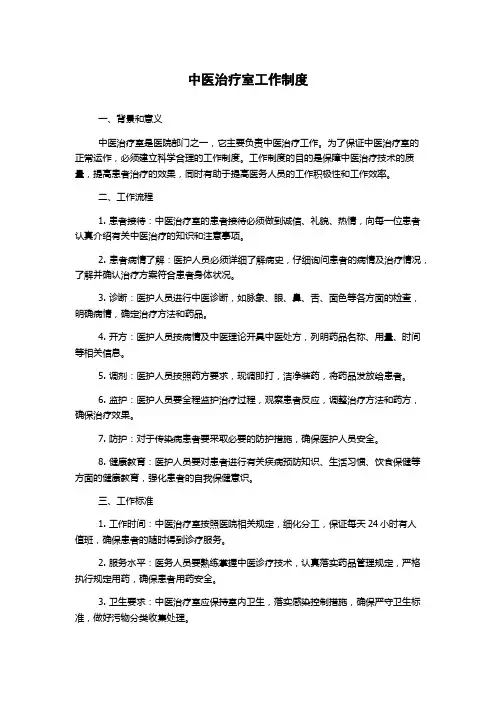 中医治疗室工作制度